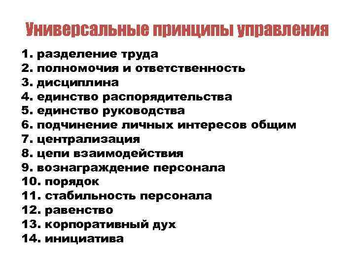 Универсальные принципы управления 1. разделение труда 2. полномочия и ответственность 3. дисциплина 4. единство