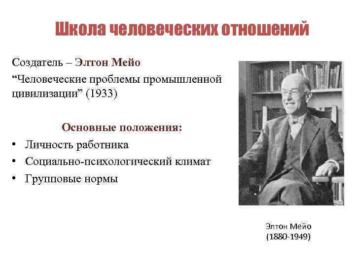 Школа человеческих отношений Создатель – Элтон Мейо “Человеческие проблемы промышленной цивилизации” (1933) Основные положения: