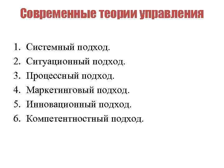 Современные теории. Современные теории управления. Современные подходы в теории управления. Разделы теории управления. Три теории управления.