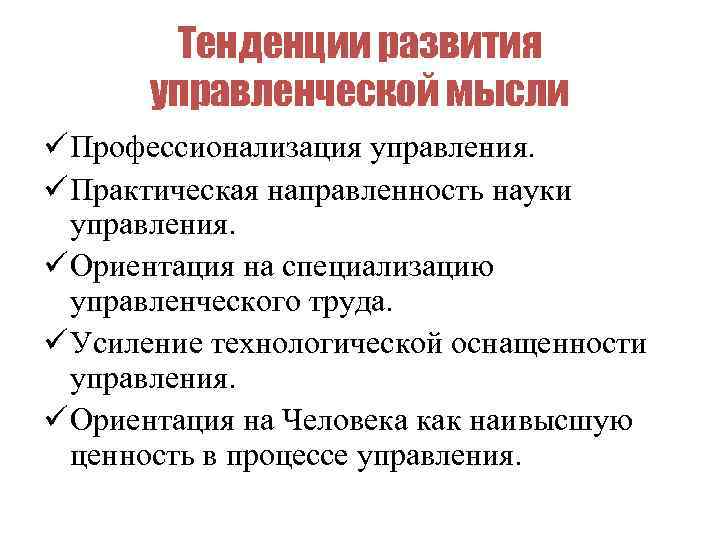 Тенденции развития управленческой мысли ü Профессионализация управления. ü Практическая направленность науки управления. ü Ориентация