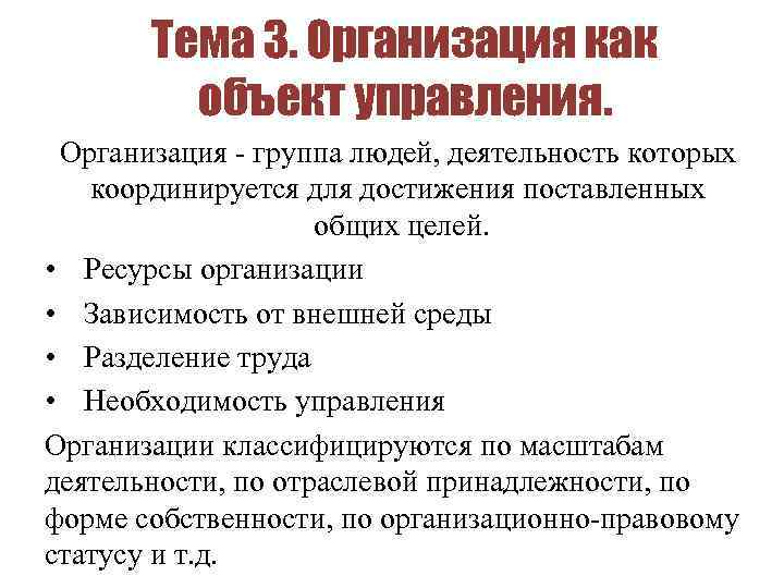 Тема 3. Организация как объект управления. Организация - группа людей, деятельность которых координируется для