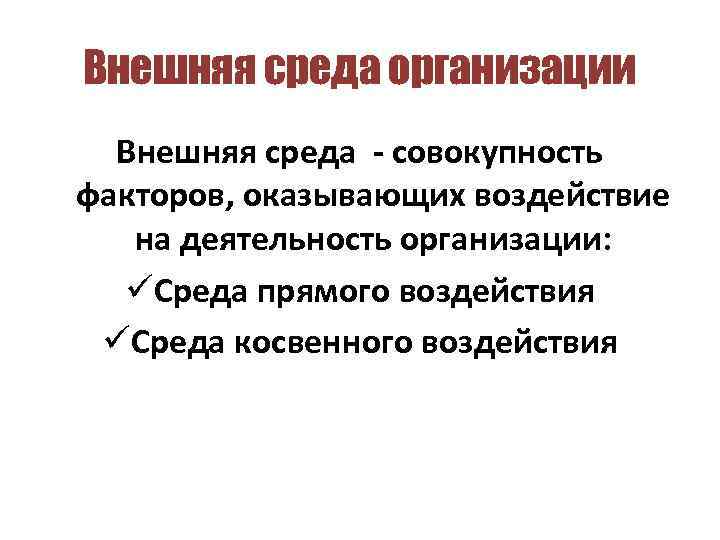 Внешняя среда организации Внешняя среда - совокупность факторов, оказывающих воздействие на деятельность организации: üСреда