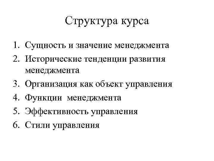 Структура курса 1. Сущность и значение менеджмента 2. Исторические тенденции развития менеджмента 3. Организация