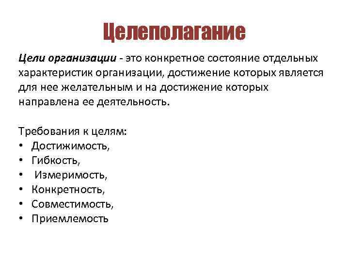 Целеполагание Цели организации - это конкретное состояние отдельных характеристик организации, достижение которых является для