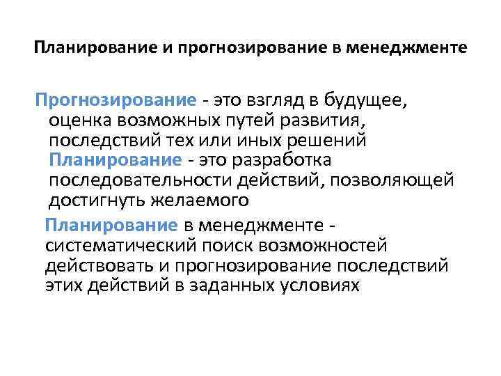 Планирование и прогнозирование в менеджменте Прогнозирование - это взгляд в будущее, оценка возможных путей