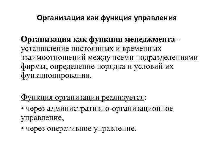 Организация как функция управления Организация как функция менеджмента - установление постоянных и временных взаимоотношений