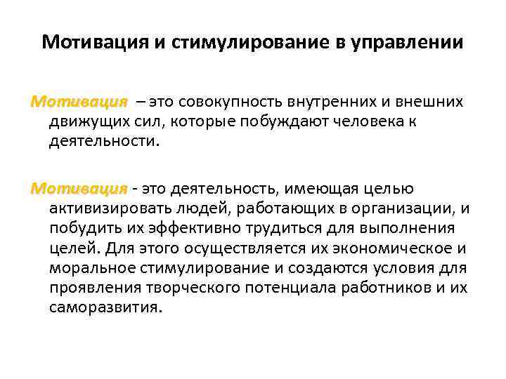 Мотивация и стимулирование в управлении Мотивация – это совокупность внутренних и внешних Мотивация движущих