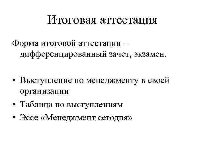 Итоговая аттестация Форма итоговой аттестации – дифференцированный зачет, экзамен. • Выступление по менеджменту в