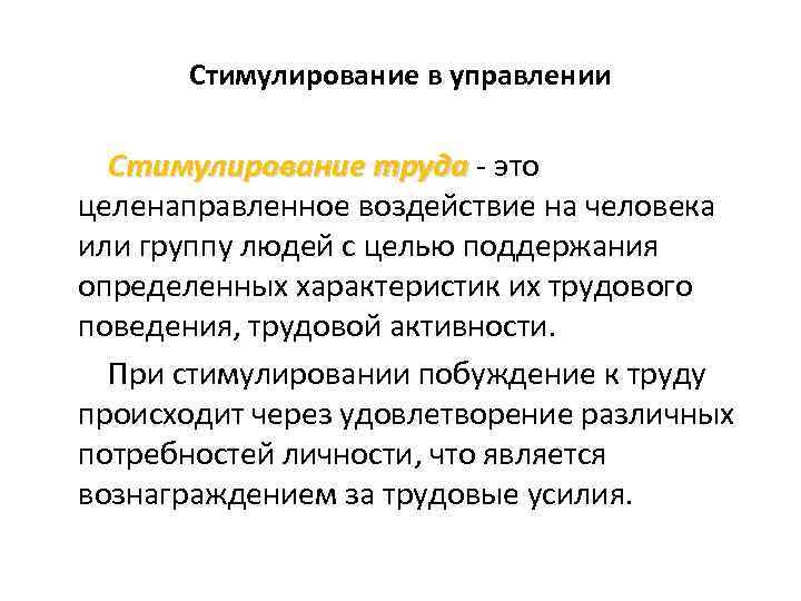 Стимулирование в управлении Стимулирование труда - это труда целенаправленное воздействие на человека или группу