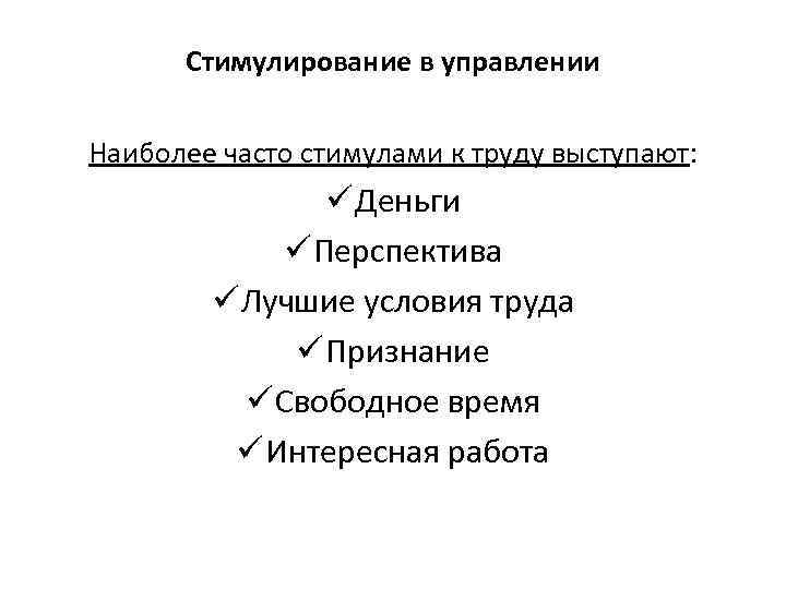 Стимулирование в управлении Наиболее часто стимулами к труду выступают: ü Деньги ü Перспектива ü