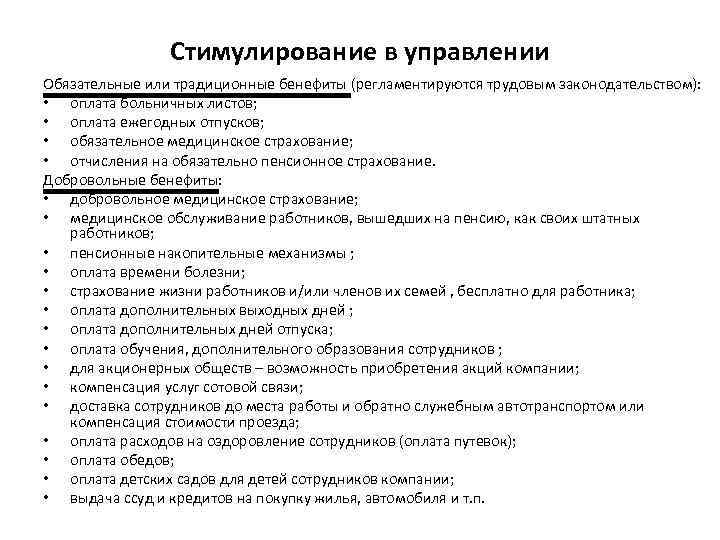 Стимулирование в управлении Обязательные или традиционные бенефиты (регламентируются трудовым законодательством): • оплата больничных листов;