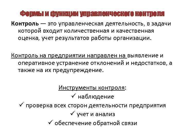 Формы и функции управленческого контроля Контроль — это управленческая деятельность, в задачи которой входит