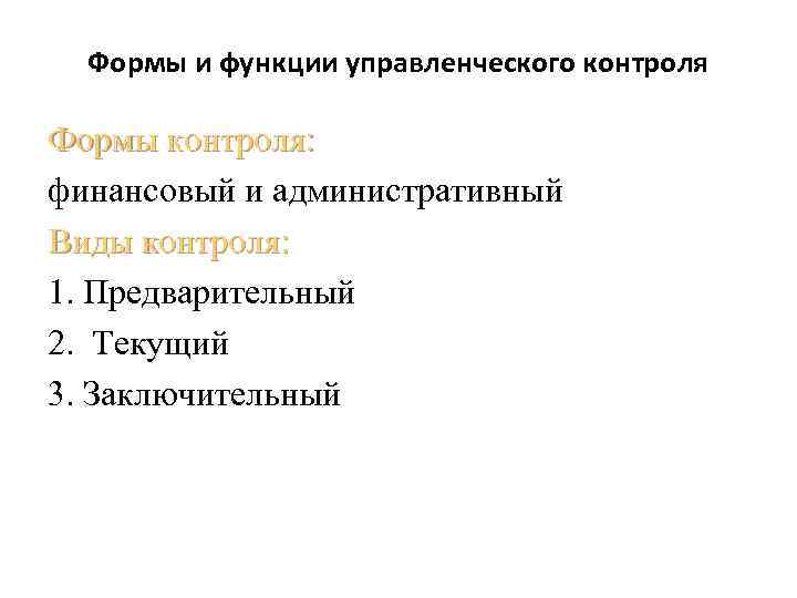 Формы и функции управленческого контроля Формы контроля: финансовый и административный Виды контроля: 1. Предварительный