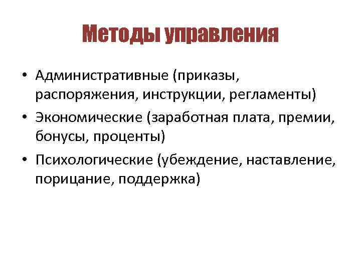 Методы управления • Административные (приказы, распоряжения, инструкции, регламенты) • Экономические (заработная плата, премии, бонусы,