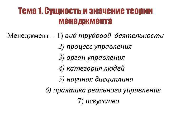 Тема 1. Сущность и значение теории менеджмента Менеджмент – 1) вид трудовой деятельности 2)