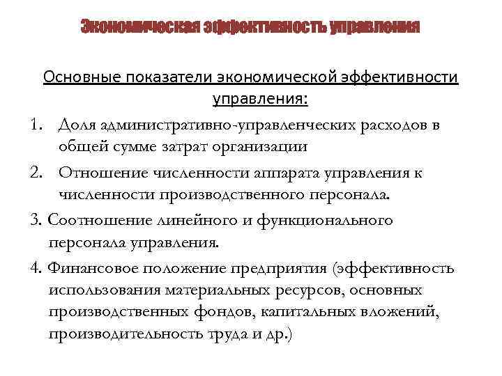 Экономические критерии. Критерии эффективности менеджмента. Критерии экономической эффективности менеджмента. Критерии эффективности управления менеджмента. Экономические показатели эффективности управления.