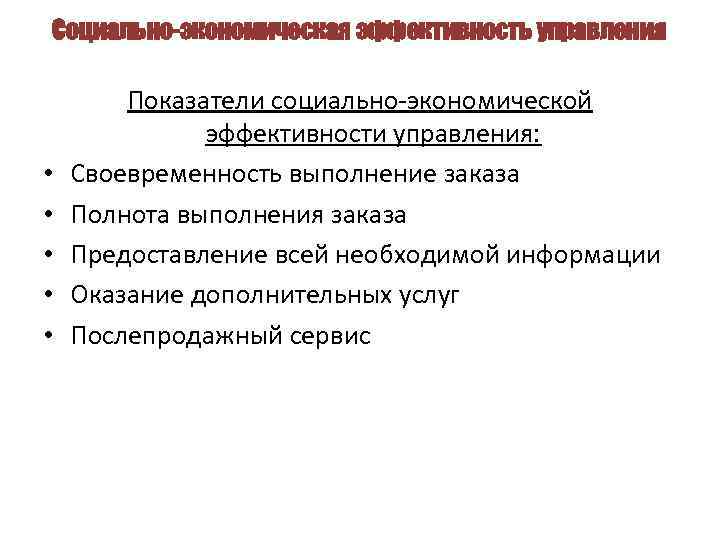 Социально-экономическая эффективность управления • • • Показатели социально-экономической эффективности управления: Своевременность выполнение заказа Полнота