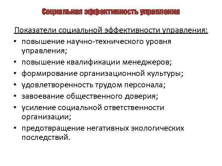 Социальная эффективность управления Показатели социальной эффективности управления: • повышение научно-технического уровня управления; • повышение