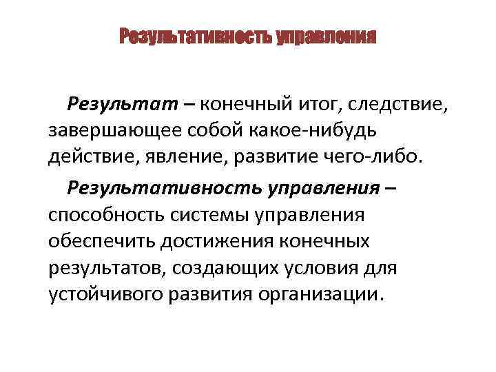 Результат следствие. Вариантами достижения конечных результатов ухода могут быть:. Правильное либо действие. Ожидаемый результат следствия любви самой себя.