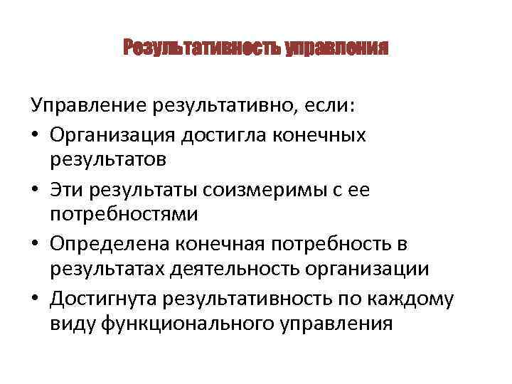 Результативность управления Управление результативно, если: • Организация достигла конечных результатов • Эти результаты соизмеримы