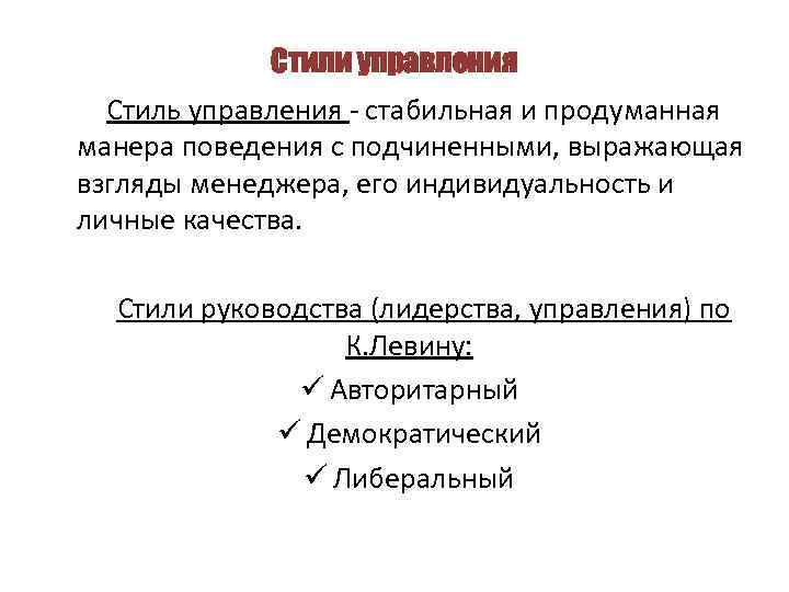 Стили управления Стиль управления - стабильная и продуманная манера поведения с подчиненными, выражающая взгляды