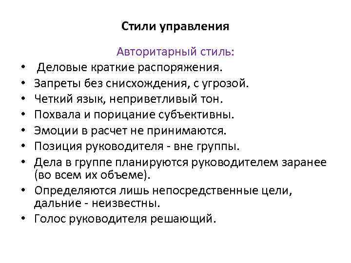 Стили управления • • • Авторитарный стиль: Деловые краткие распоряжения. Запреты без снисхождения, с