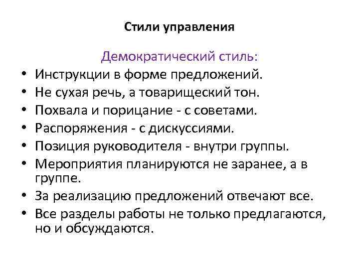 Позиция руководителя. Товарищеский стиль управления. Демократический стиль управления.