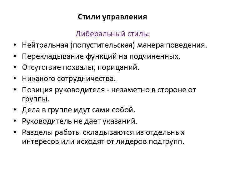 Стили управления • • Либеральный стиль: Нейтральная (попустительская) манера поведения. Перекладывание функций на подчиненных.