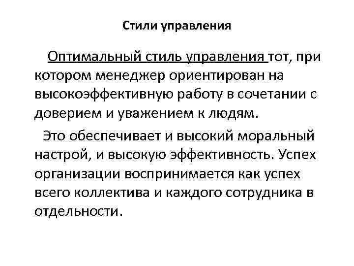 Стили управления Оптимальный стиль управления тот, при котором менеджер ориентирован на высокоэффективную работу в