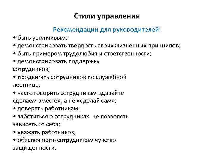 Стили управления Рекомендации для руководителей: • быть уступчивым; • демонстрировать твердость своих жизненных принципов;