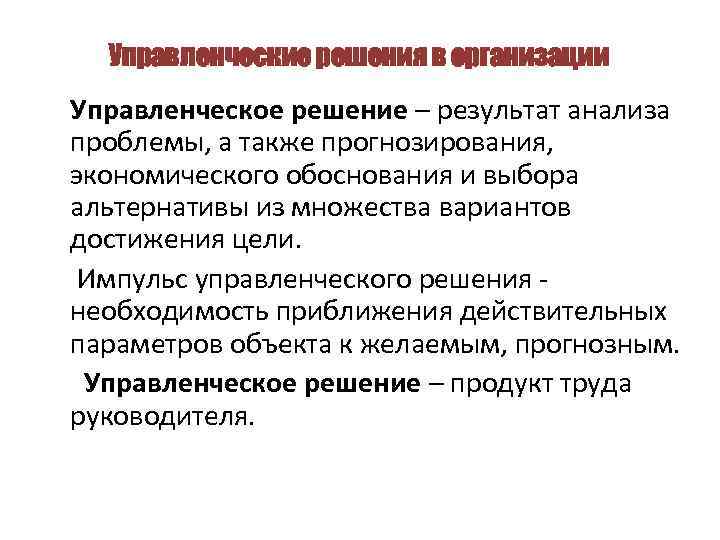 Управленческие решения в организации Управленческое решение – результат анализа проблемы, а также прогнозирования, экономического