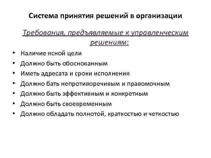 Система принятия решений в организации Требования, предъявляемые к управленческим решениям: • • Наличие ясной