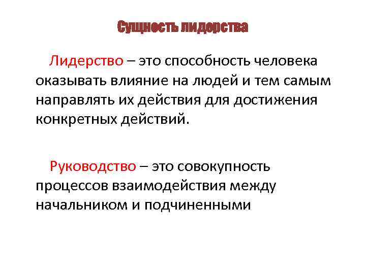 Сущность лидерства Лидерство – это способность человека оказывать влияние на людей и тем самым