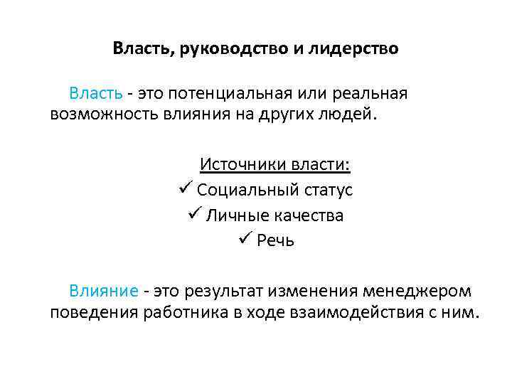 Власть, руководство и лидерство Власть - это потенциальная или реальная возможность влияния на других