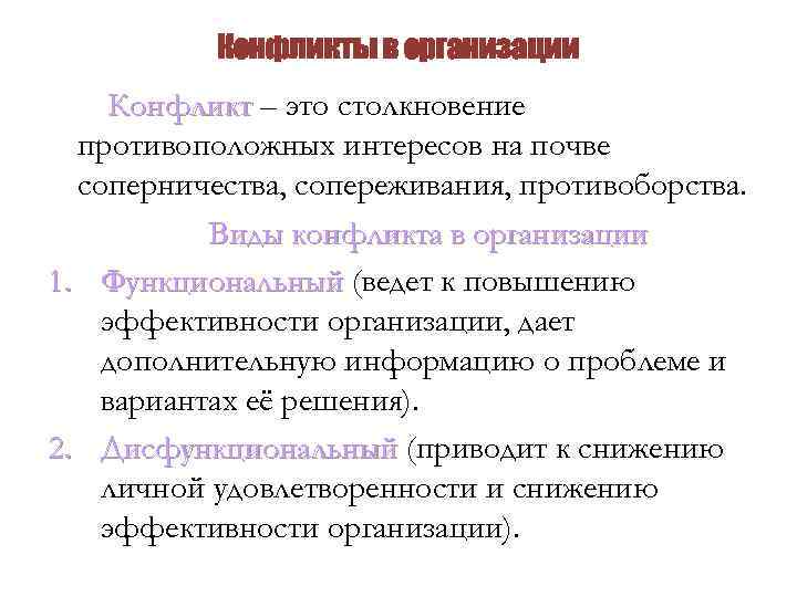 Конфликты в организации Конфликт – это столкновение противоположных интересов на почве соперничества, сопереживания, противоборства.