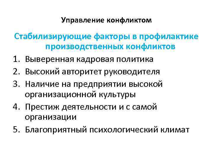 Управление конфликтом Стабилизирующие факторы в профилактике производственных конфликтов 1. Выверенная кадровая политика 2. Высокий