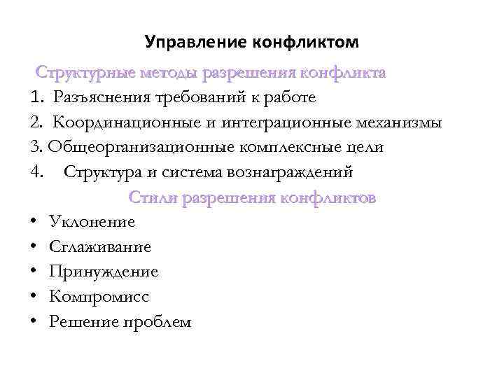 Управление конфликтом Структурные методы разрешения конфликта 1. Разъяснения требований к работе 2. Координационные и