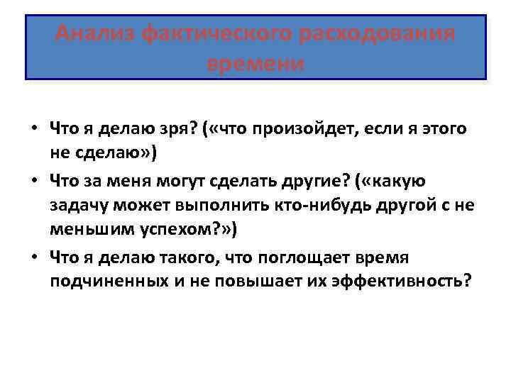 Анализ фактического расходования времени • Что я делаю зря? ( «что произойдет, если я