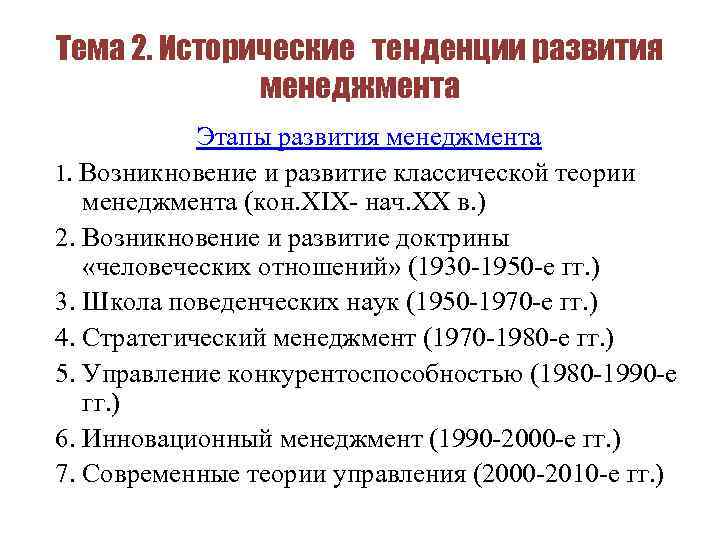 Тема 2. Исторические тенденции развития менеджмента Этапы развития менеджмента 1. Возникновение и развитие классической