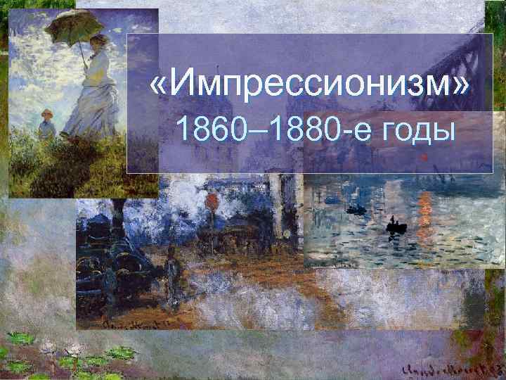  «Импрессионизм» 1860– 1880 -е годы 