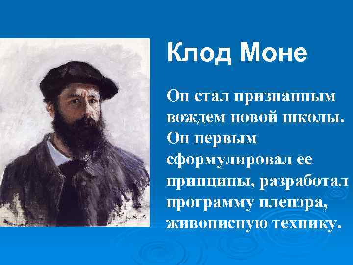 Краткая биография моне