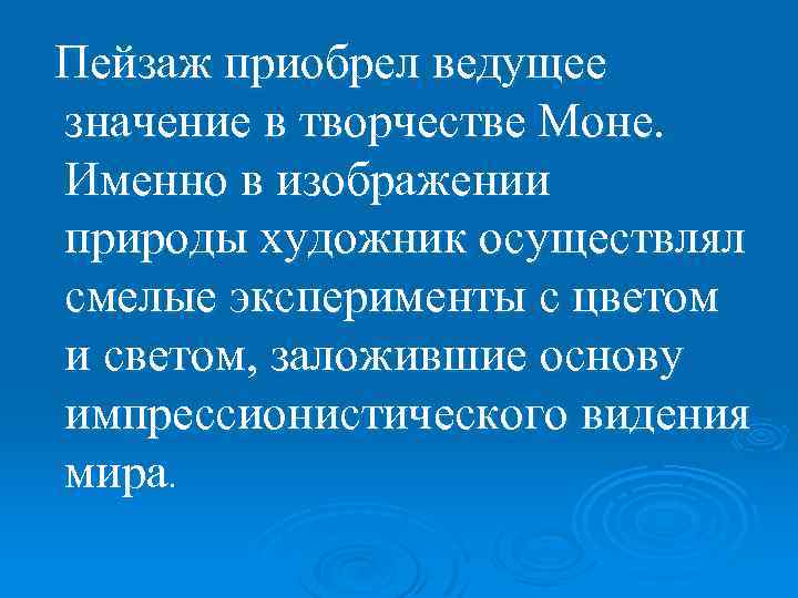  Пейзаж приобрел ведущее значение в творчестве Моне. Именно в изображении природы художник осуществлял