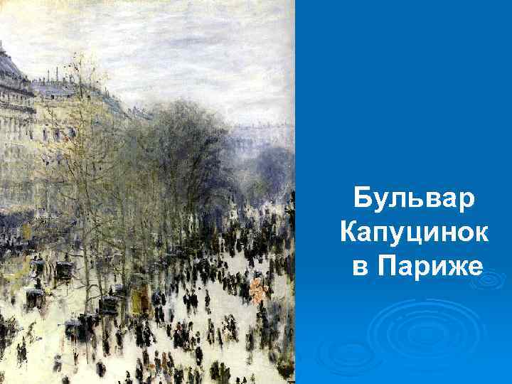 Бульвар Капуцинок в Париже 