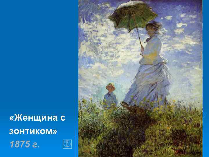  «Женщина с зонтиком» 1875 г. 