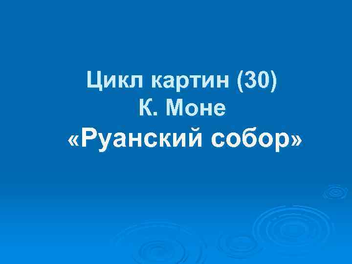 Цикл картин (30) К. Моне «Руанский собор» 