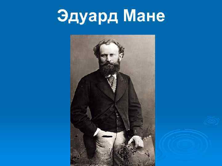 Эдуард Мане 