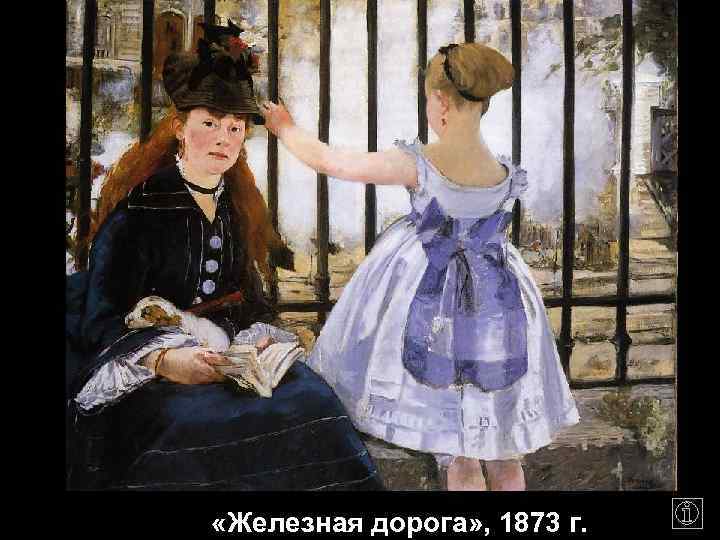  «Железная дорога» , 1873 г. 