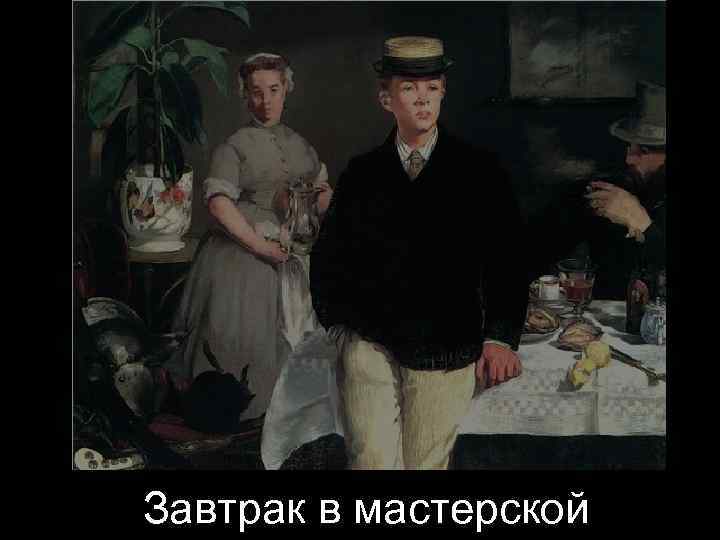 Завтрак в мастерской 