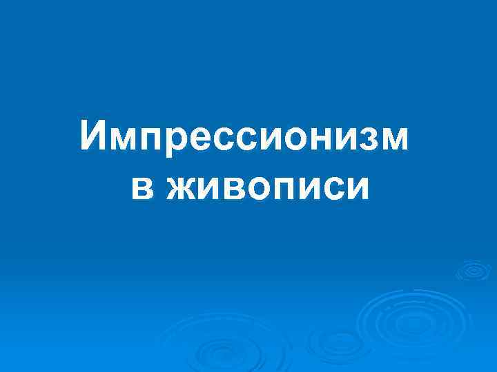 Импрессионизм в живописи 