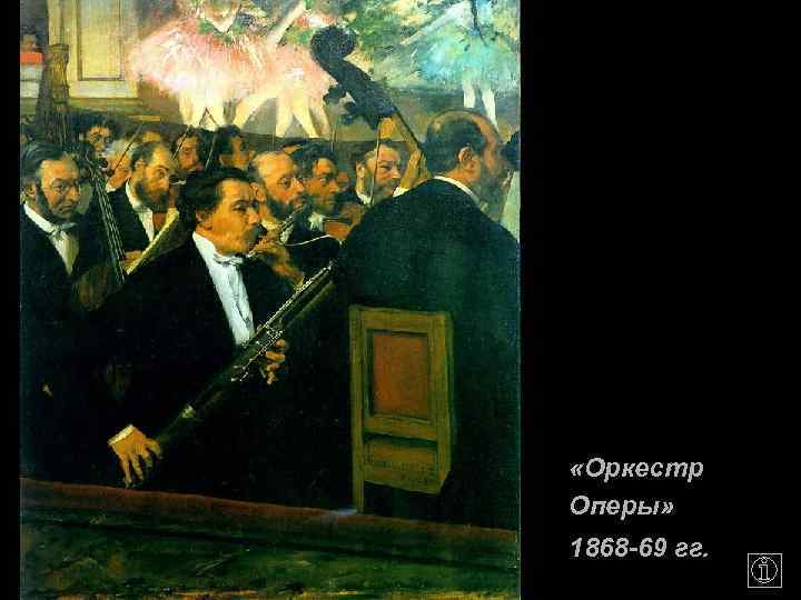  «Оркестр Оперы» 1868 -69 гг. 